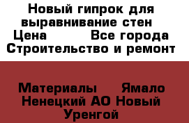 Новый гипрок для выравнивание стен › Цена ­ 250 - Все города Строительство и ремонт » Материалы   . Ямало-Ненецкий АО,Новый Уренгой г.